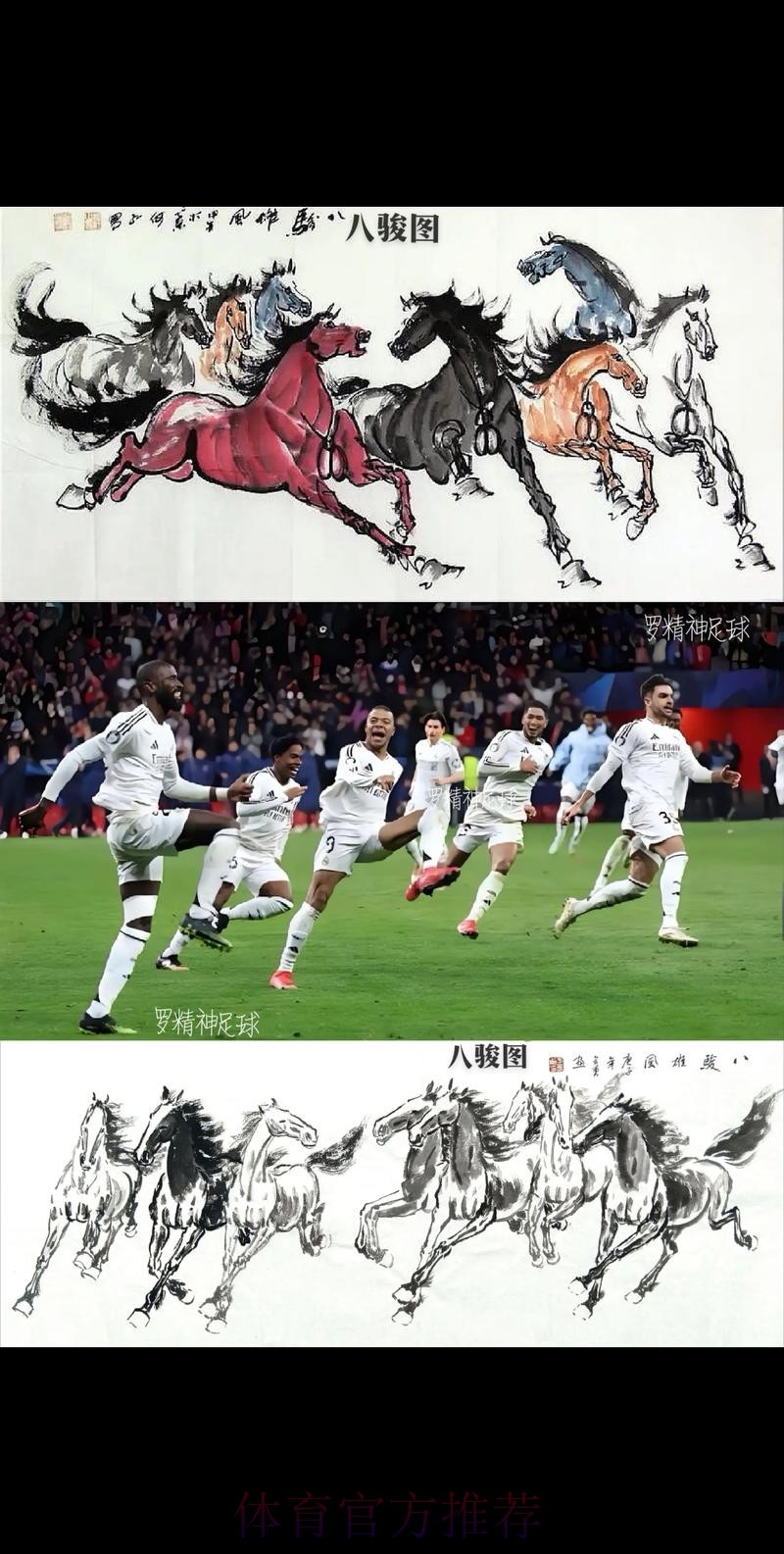 皇馬恭候馬體會